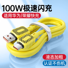 100W超级快充Type-C数据线6A充电线加长车载适用华为荣耀vivo手机