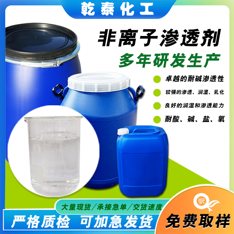 非离子渗透剂泡沫低易消泡厂家直销批发出厂价出售助剂柔软超柔