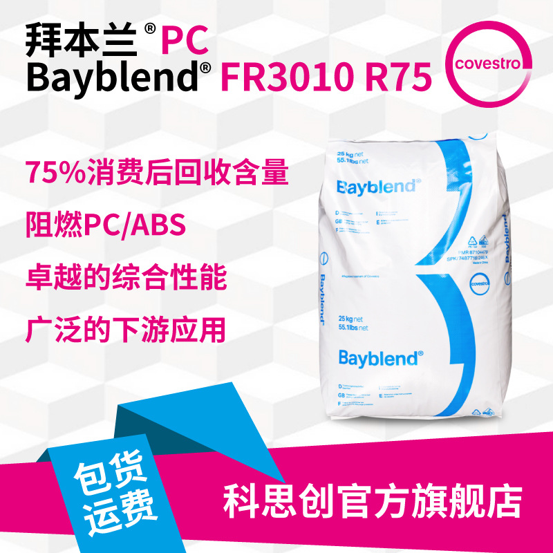 科思创 PC/ABS 拜本兰 Bayblend FR3010 R75 75PC回收 PC再生料阿里巴巴