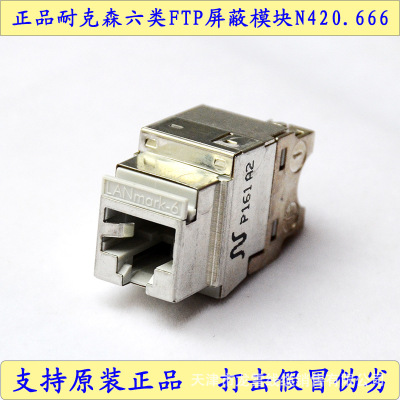 LANmarkNexans耐克森六类千兆屏蔽模块N420 666防干扰RJ45屏蔽模