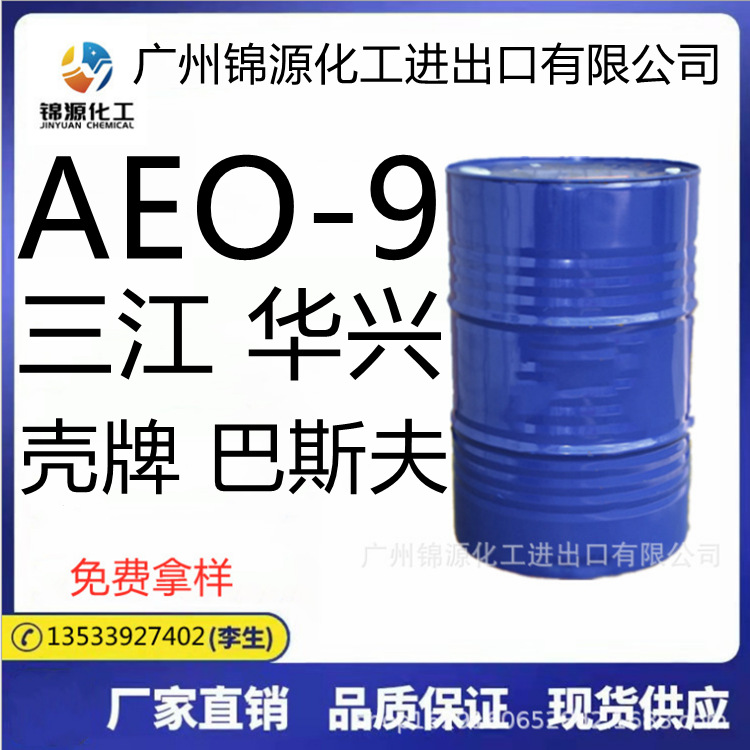 AEO-9 重油污除油 表面活性剂 脂肪醇聚氧乙烯醚 aeo-9 MOA-9