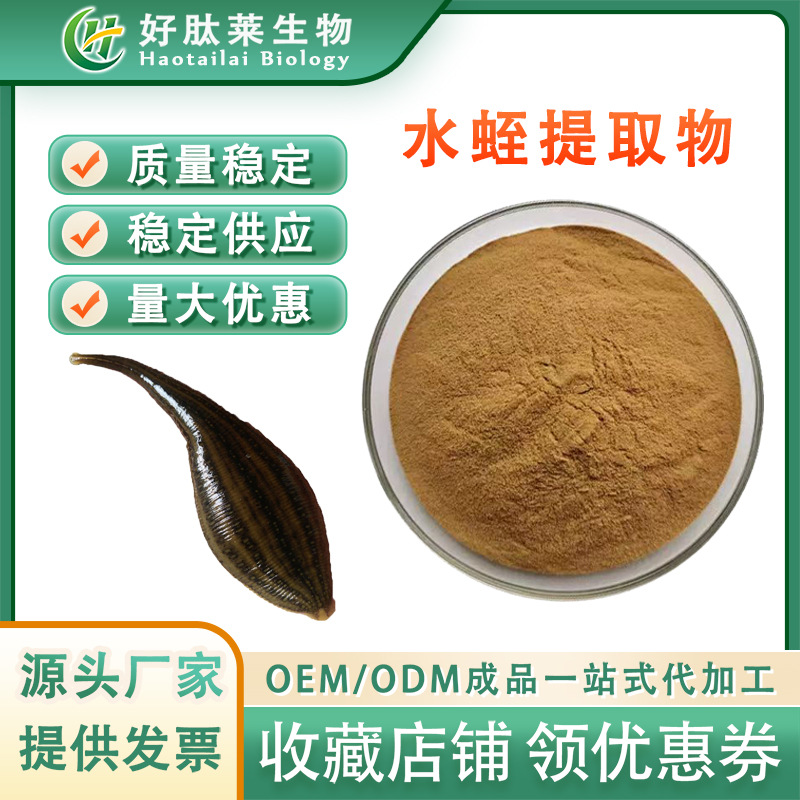 水蛭提取物  食品级水溶性水蛭粉   另有水蛭素 水蛭冻干粉