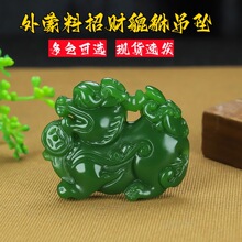 新疆和田玉吊坠白玉貔貅外蒙料招财进宝碧玉糖料仿玉现货挂件批发