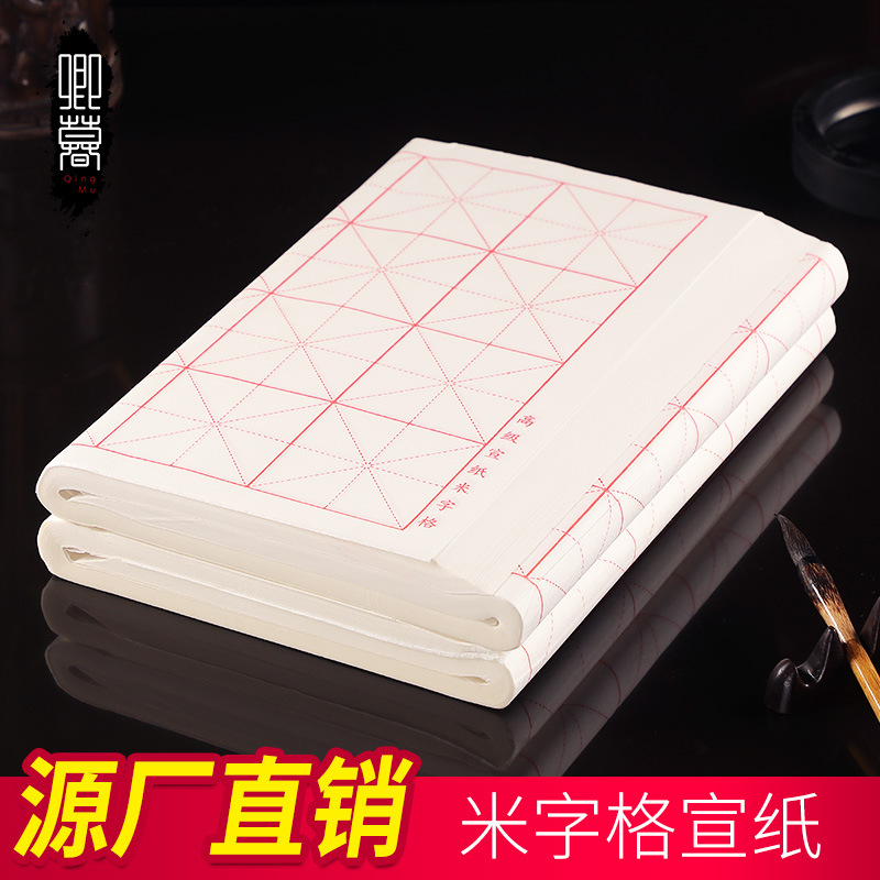 卿暮半生熟宣纸米字格批发四尺四开书法练习作品用7.5厘米x32格