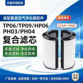 戴森(Dyson)专用HP06/TP09/HP09/PH02滤芯多合一净化器配件