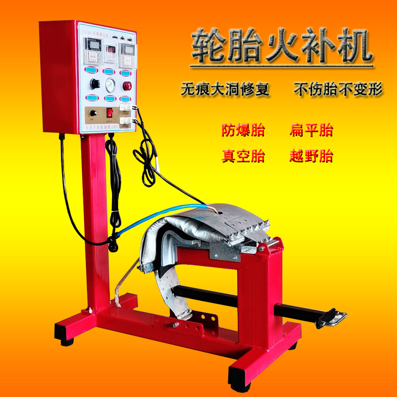 汽车补胎机真空胎扁平胎大洞口修囊硫化机轮胎硬伤火补机