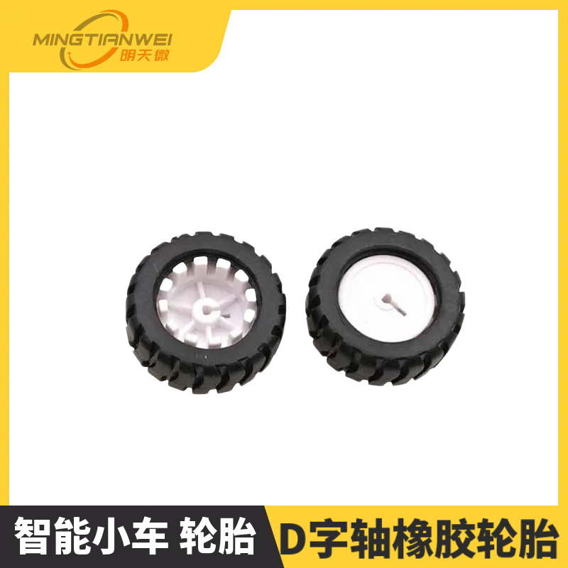 D字轴橡胶轮胎 机器人配件 43MM 循迹小车模型车轮 配N20减速电机
