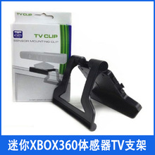 迷你XBOX360体感器TV支架 XBOX360 kinect电视支架 XBOX360TV支架
