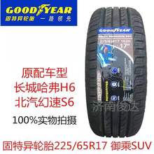 固特异轮胎225/65R17 102H御乘SUV 幻速/比亚迪S6哈弗H6车2256517