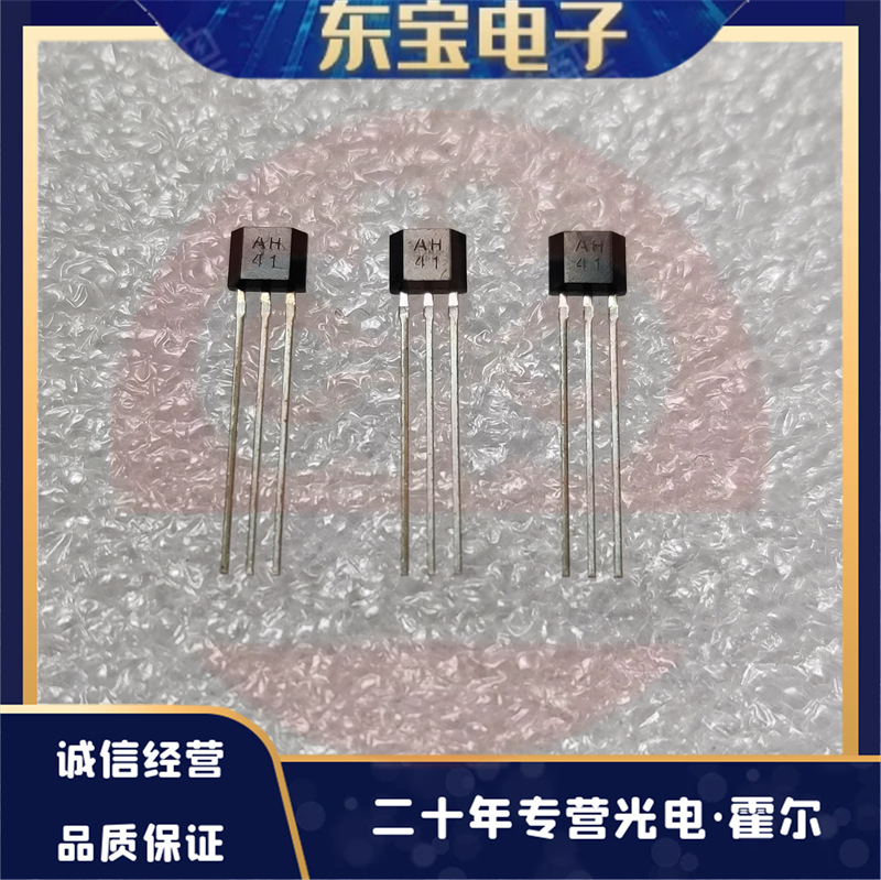 AH现货供应 AH41 双极性 锁存型霍尔传感器  磁性传感器 霍尔开关