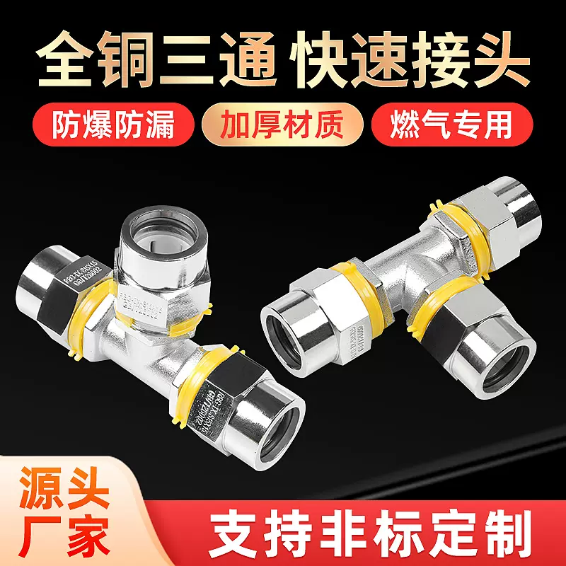 DN15  燃气专用三通接头全铜热水器水管快速接头外丝4分T型三通接