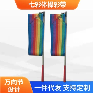 七彩体操彩带运动用品比赛专用儿童演出舞蹈艺术健身体操带批发