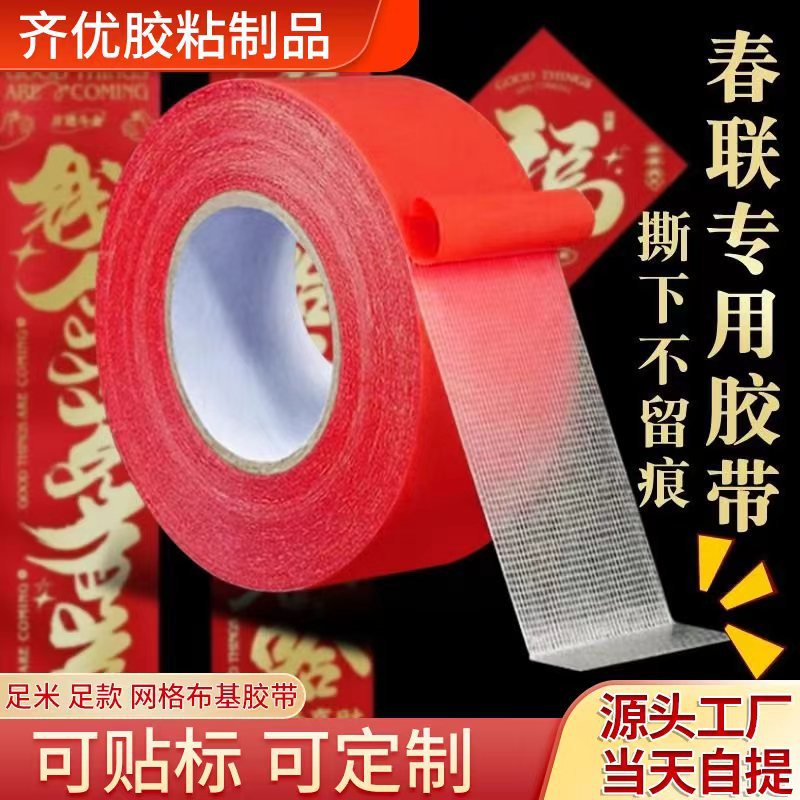 新年春联无痕胶对联不留痕双面胶网格布基专用不伤墙防水胶带春节