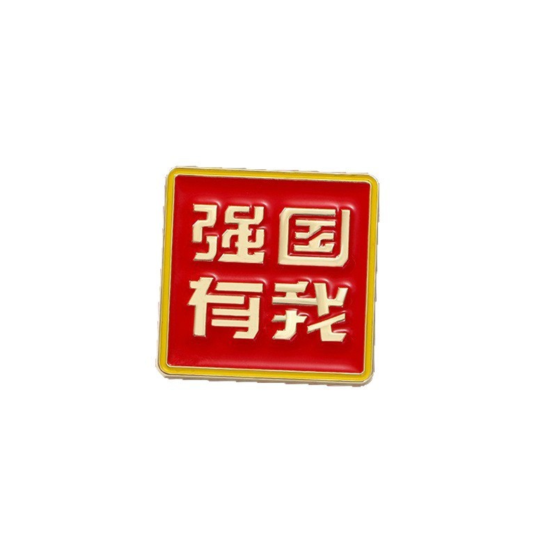 中国风新款国庆徽章爱国文字系列红色爱国胸针十一庆典纪念礼品|undefined