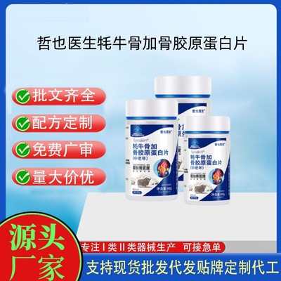 哲也医生牦牛骨加骨胶原蛋白片60片现货一件代发量大联系客服|ms