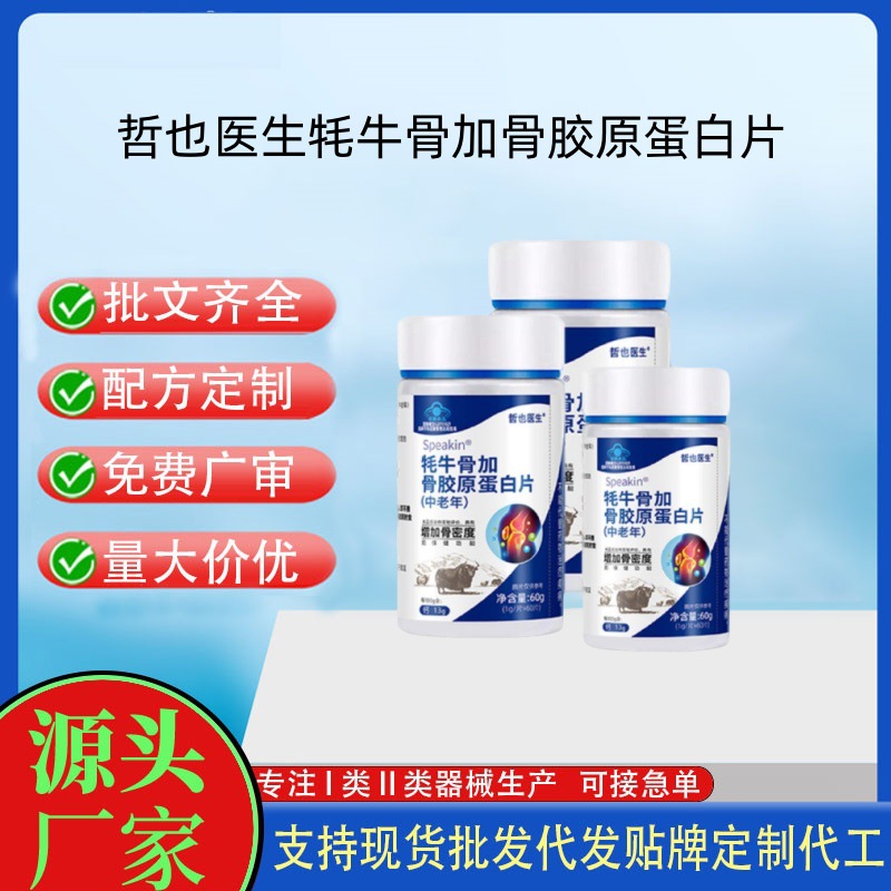 哲也医生牦牛骨加骨胶原蛋白片60片现货一件代发量大联系客服|ms