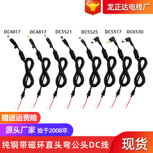 厂家齐规格DC线6530 4017 4817 5517 5521 5525弯公头DC线带磁环
