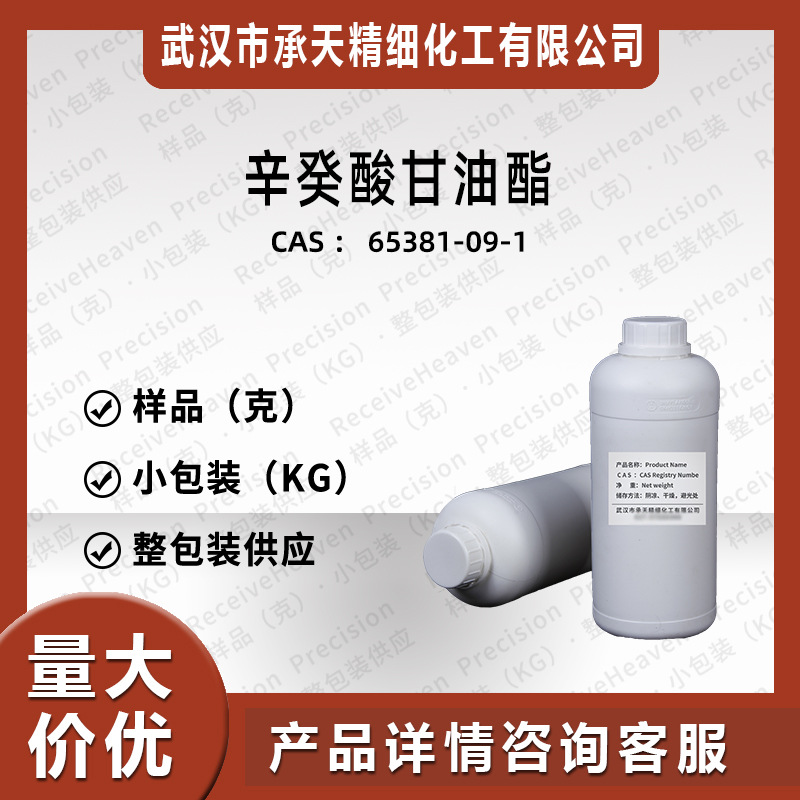 辛酸癸酸甘油酯65381-09-1源头厂家供应吨位价乳化稳定剂高纯度