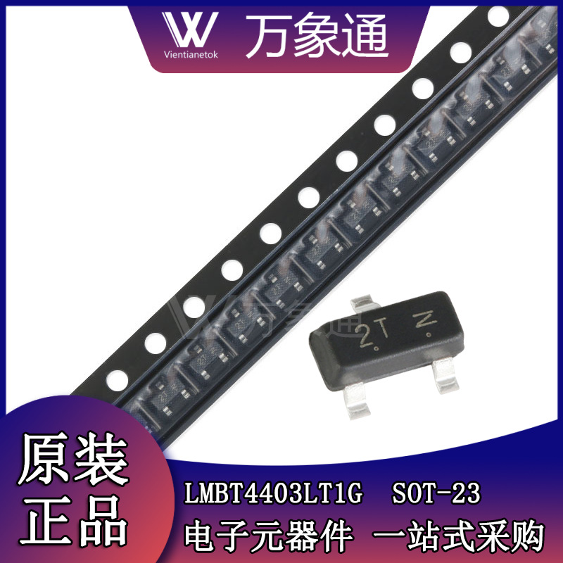 晶体管LMBT4403LT1G丝印2T 封装SOT-23 贴片40V/600mA 贴片三极管