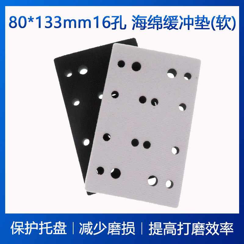 80*133mm缓冲垫16孔软海绵保护垫气动干磨机抛光机缓冲垫自粘缓冲