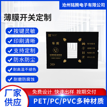 薄膜开关面板定制 pvc面贴PET面膜标铭牌粘贴 按键贴膜加LED厂家