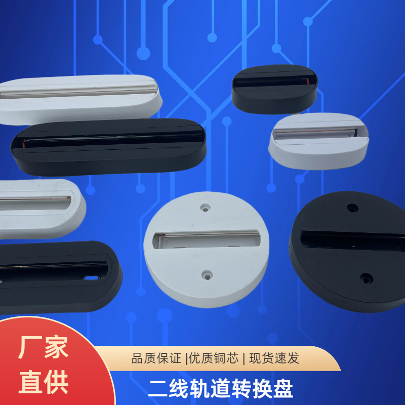 LED两线轨道射灯椭圆吸顶盒二线铜芯防火耐高温吸2线导轨转换盒