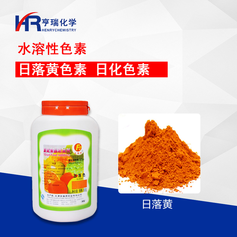 日落黄色素 日化色素 水溶性色素  500g/瓶 亨瑞化学