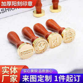 定制阳刻火漆印章酒吧冰章烙印个性印章名字logo加厚章头精雕细刻
