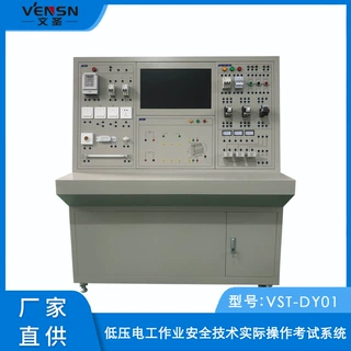 VST-DY01型低压电工作业安全技术实际操作考试系统