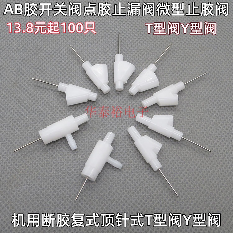 100个点胶阀节流阀Y型阀三轴复式顶针止胶阀AB胶断胶阀T型截胶阀