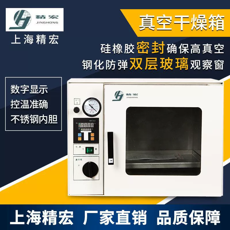 Шанхай Jinghong DZF-6020 вакуумная сушильная печь лабораторная вакуумная сушильная печь испытательная коробка на герметичность