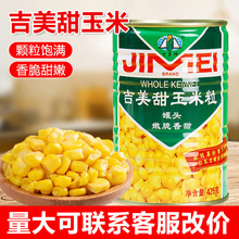 425g甜玉米粒罐头整箱批发即食免煮水果玉米粒新鲜熟脆甜商用批发