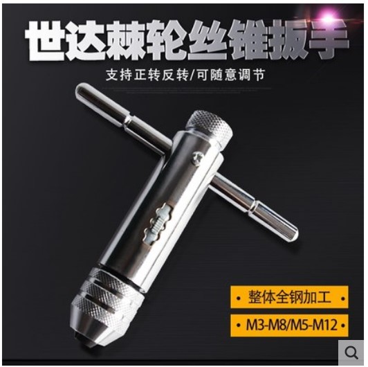 世达工具可调式加长型棘轮丝锥扳手 丝攻扳手50403 50404