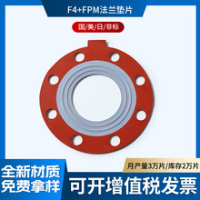 凸起密封四氟复合垫片F4+FPM法兰垫片耐高温耐高压F4橡胶食品级
