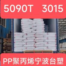 PP宁波台塑5090T透明pp颗粒3015pp聚丙烯新料1120高硬度pp料