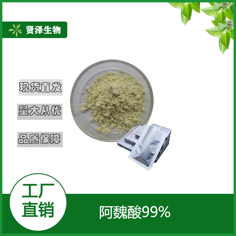 阿魏酸99% 米糠提取物 多规格   阿魏酸粉贤泽生物 现货供应