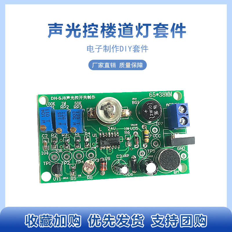 Acousto-optic control corridor lamp circuit installation and testing kit electronic product assembly and debugging preparation competition training parts