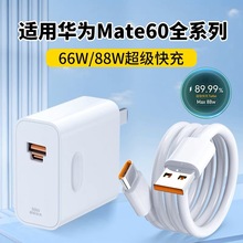 适用华为Mate60pro 88W超级快充头A+C充电器手机快充充电头批发