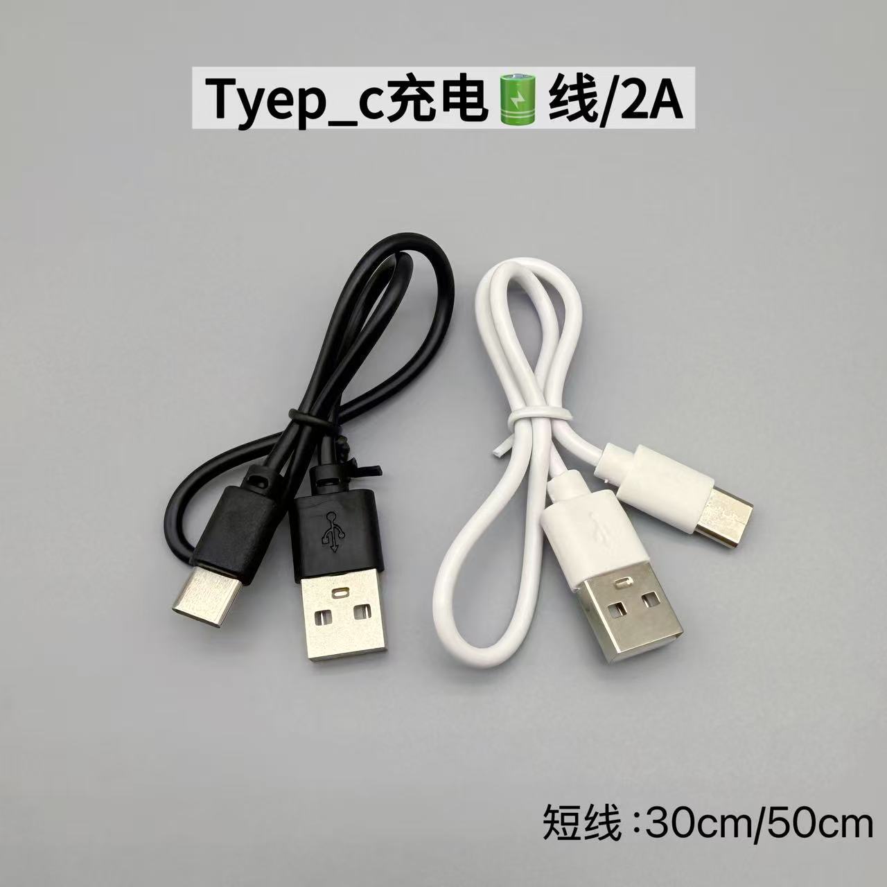 USB线usb转type-c充电线白色0.5米充电线白色2安typec充电线30cm
