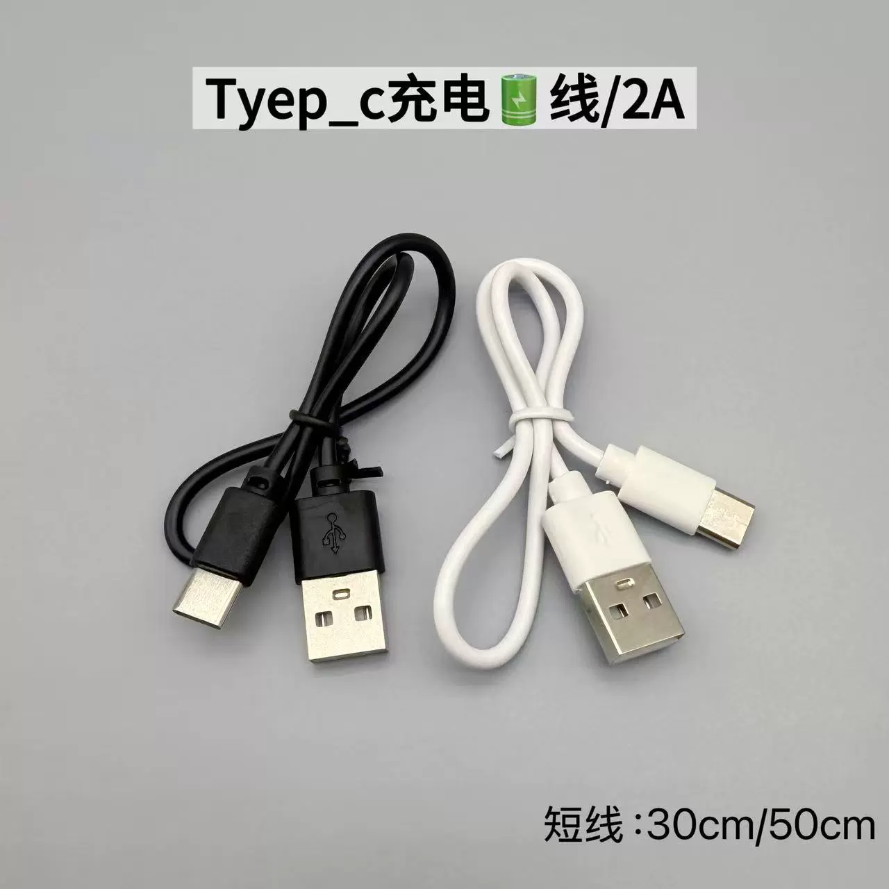 USB线usb转type-c充电线白色0.5米充电线白色2安typec充电线30cm
