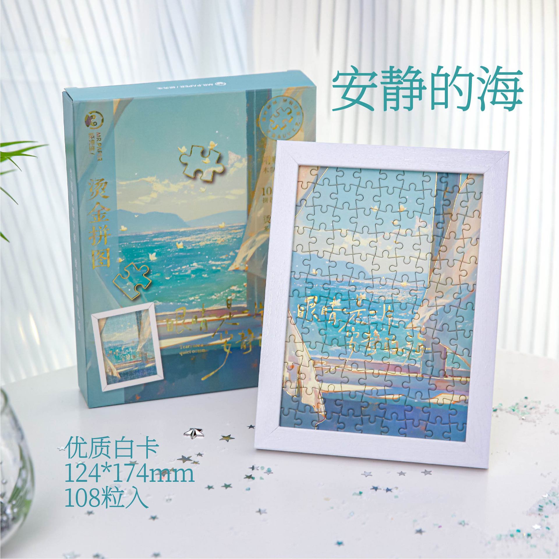 Caja de regalo de rompecabezas de bronceado Mr. Paper Cuando caen las estrellas, contiene marcos de fotos, decoración, rompecabezas de escritorio, adornos de bricolaje