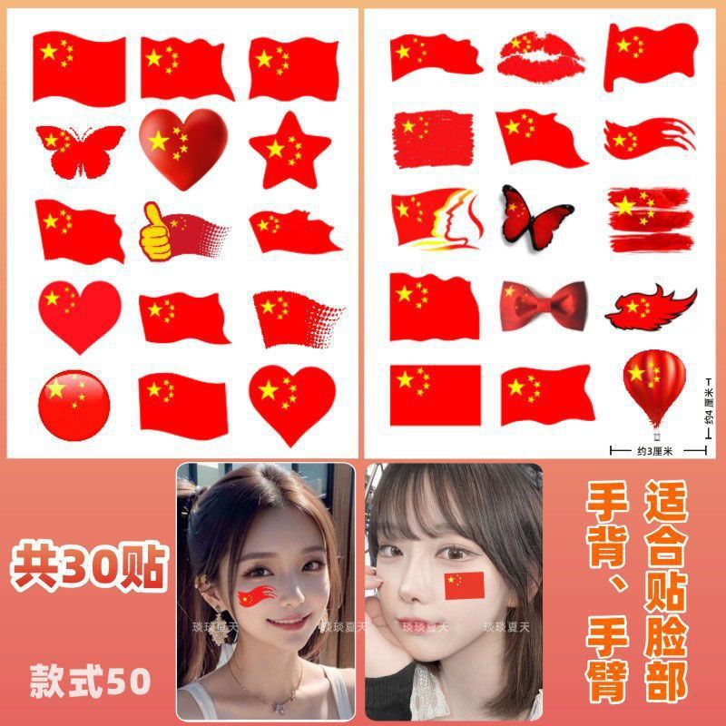 爱国贴纸 纹身贴纸 国庆 十一节日学生运动会脸贴活|undefined