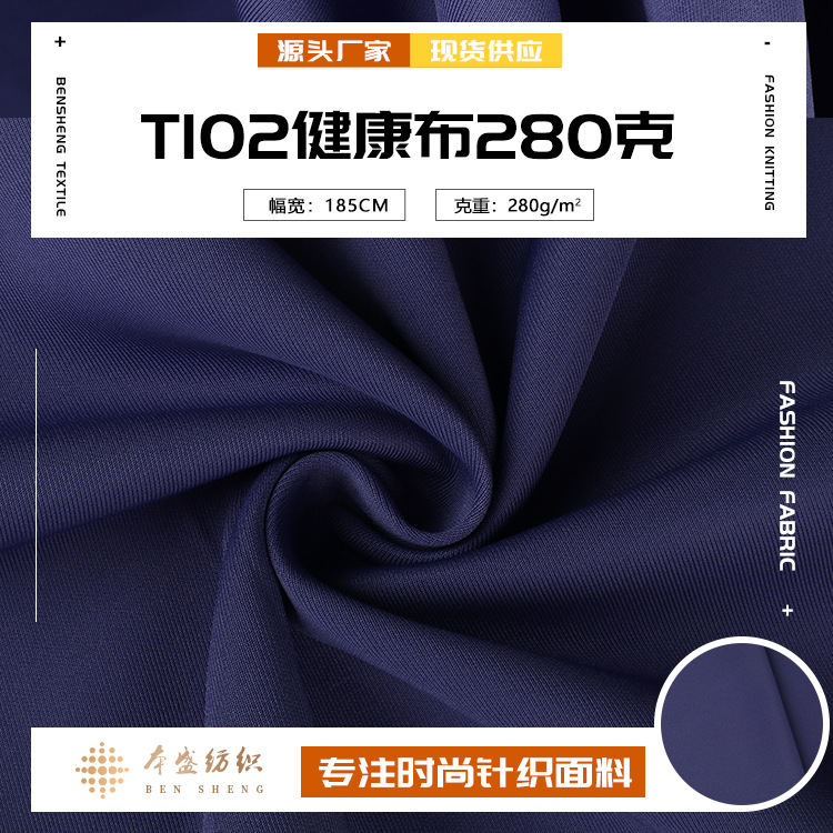 280g健康布校服面料 涤氨弹力南韩丝面料 秋冬运动服休闲服面料