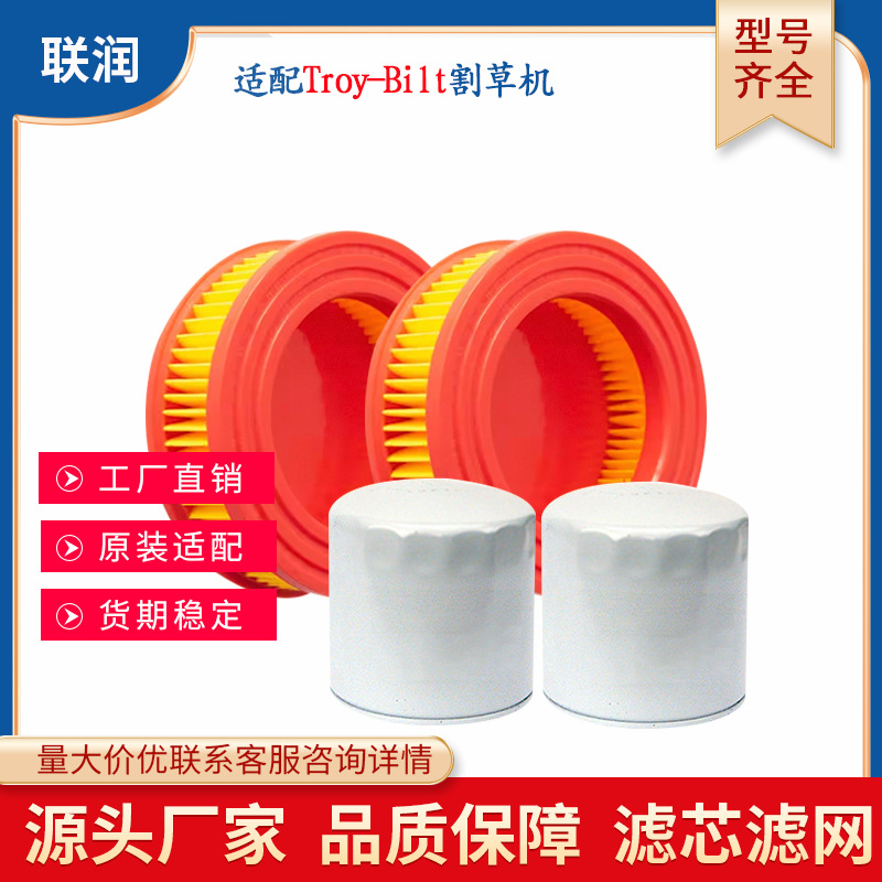 厂家供应割草机草坪机零配件适配Troy Bilt机油空气滤芯滤清器