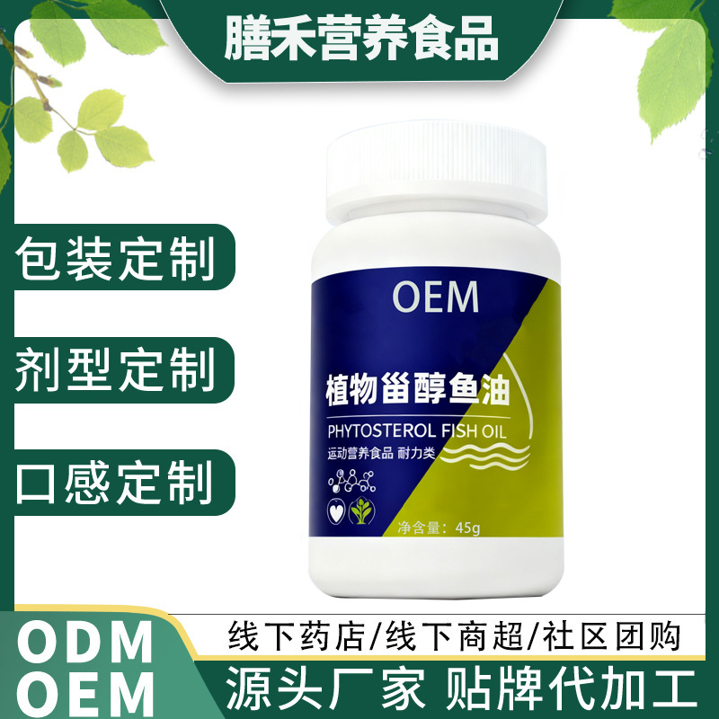 植物甾醇鱼油运动营养食品源头工厂专业定制代加工OEM支持贴牌