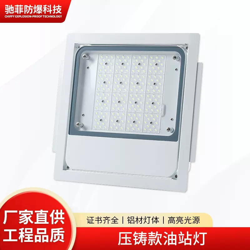 LED防爆灯暗装嵌入式油站灯明装罩棚灯加气站顶棚防爆应急灯