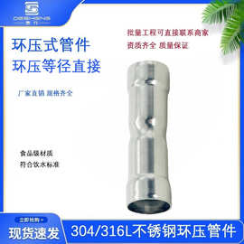 环压管件环压式不锈钢管件薄壁不锈钢水管环压等径直接环压直通