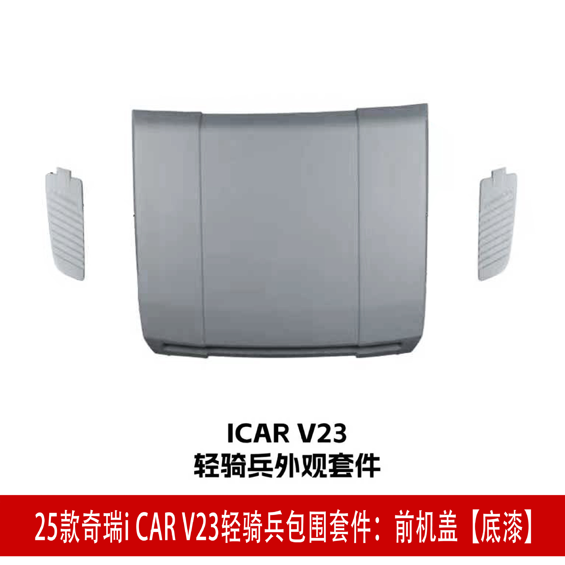 前机盖 底漆.jpg