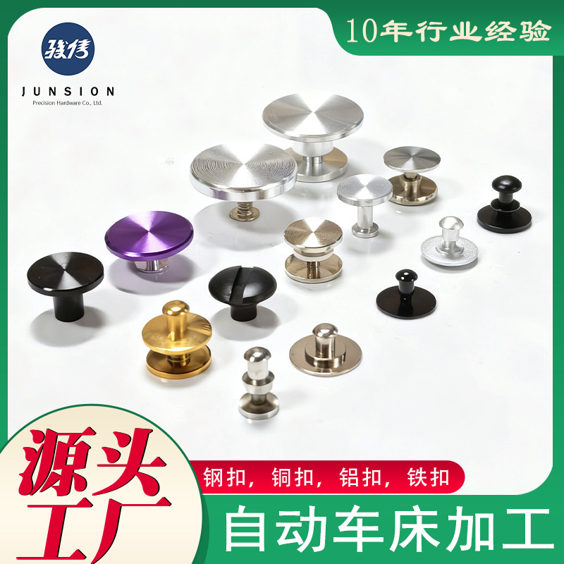 自动车床金属纽扣加工五金零配件按扣钢铜扣氧化铝扣铁钮扣铆钉扣