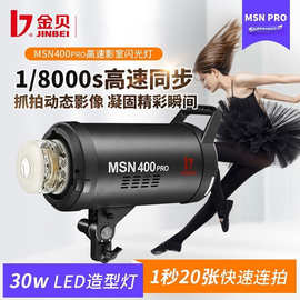 金贝MSN400W升级版影室闪光灯高速摄影灯摄影棚拍照灯运动瞬间抓